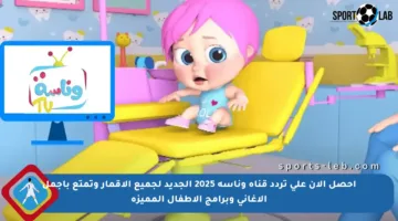 احصل الآن على تردد قناة وناسة 2025 الجديد لجميع الأقمار وتمتع بأجمل الأغاني وبرامج الأطفال المميزة
